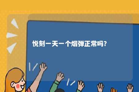 悦刻一天一个烟弹正常吗	�？ 